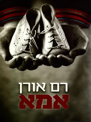 cover image of אמא - Mother
